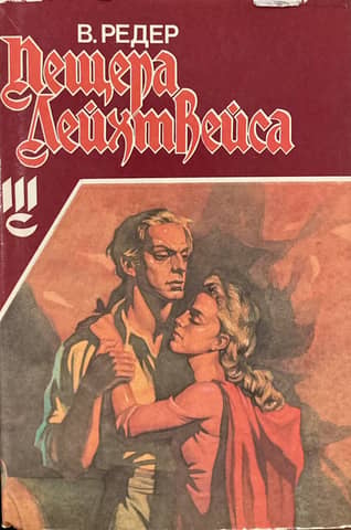 Пещера Лейхтвейса. Том 3