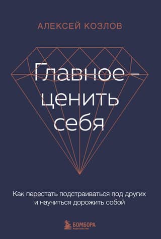 Главное — ценить себя. Как перестать подстраиваться под других и научиться дорожить собой