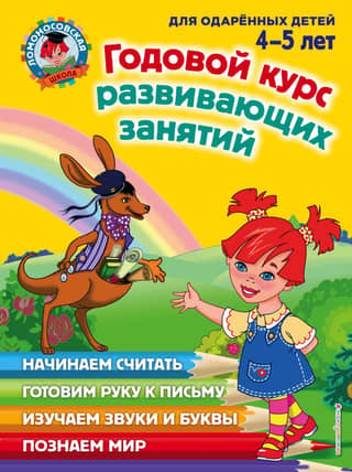 Annual course of developmental activities: for children 4-5 years old
