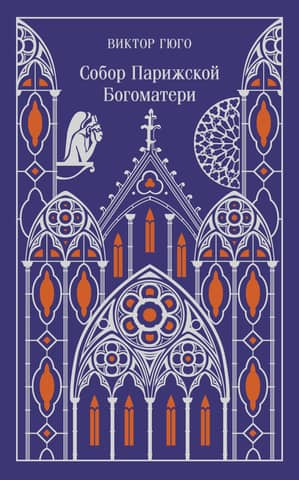 Собор Парижской Богоматери