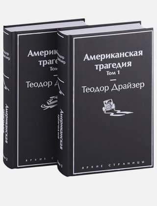 Американская трагедия. В 2 томах