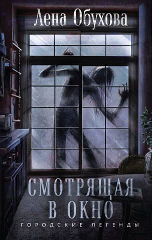 Смотрящая в окно