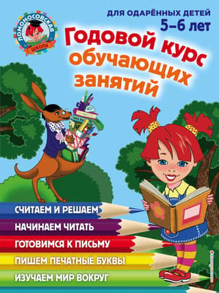 Annual course of educational lessons: for children aged 5-6 years