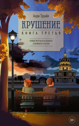 Крушение. Книга третья