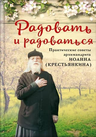 Радовать и радоваться