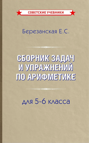 Сборник задач и упражнений по арифметике для 5-6 класса