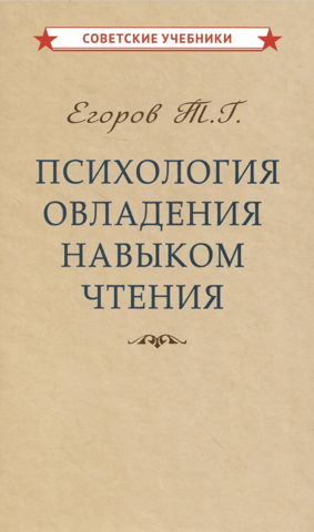 Психология овладения навыком чтения
