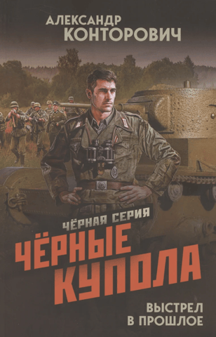 Черные купола. Выстрел в прошлое