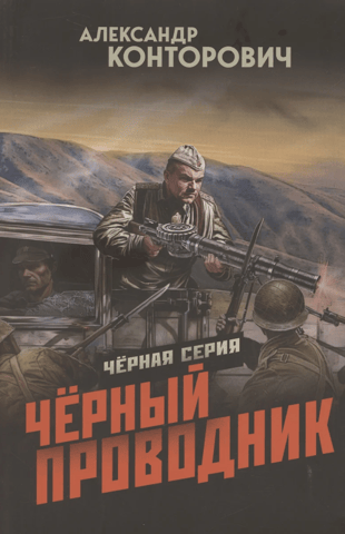 Черный проводник