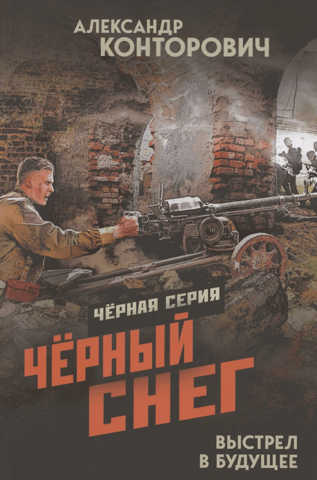 Черный снег. Выстрел в будущее
