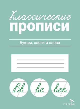 Classic handwriting exercises. Letters, syllables, and words.