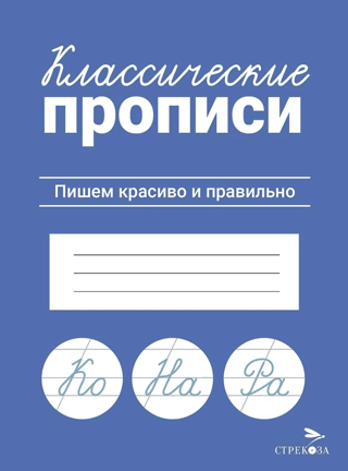 Classic handwriting. Write beautifully and correctly.