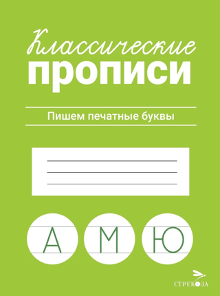 Classic handwriting exercises. Writing block letters.