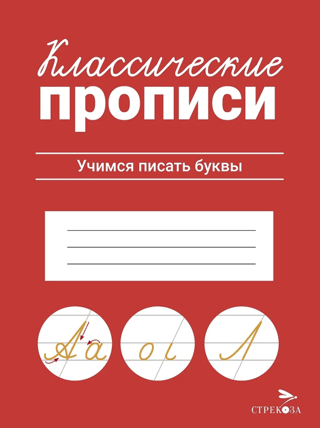 Classic copybooks. Learning to write letters.