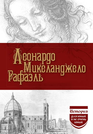 Леонардо. Микеланджело. Рафаэль
