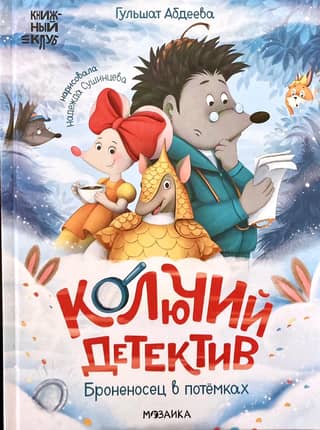 Колючий детектив. Броненосец в потемках