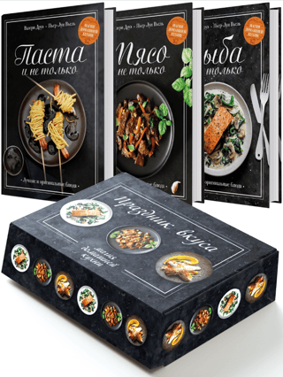 Праздник вкуса. В 3 книгах