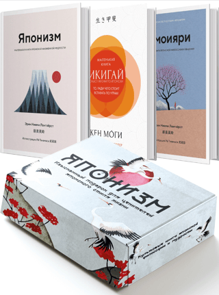Японизм. Культовые книги японской философии и мудрости. В 3 книгах
