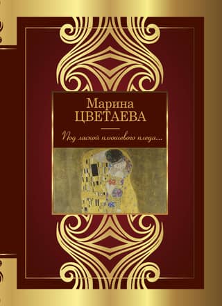 Под лаской плюшевого пледа...