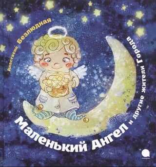 Маленький Ангел и другие жители города