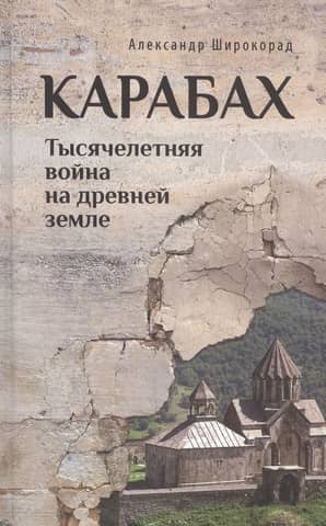 Карабах. Тысячелетняя война на древней земле