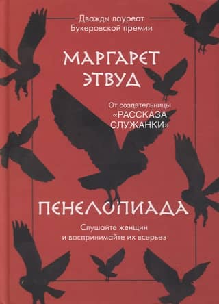 Пенелопиада