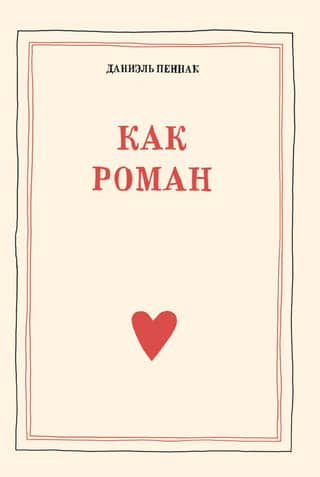 Как роман