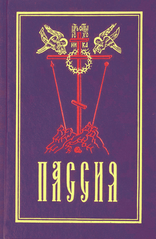Passion, or the rite with the Akathist to the Divine Passion of Christ. Sermons