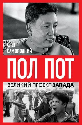 Пол Пот. Камбоджа – империя на костях?
