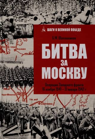 Битва за Москву. Операция Западного фронта 16 ноября 1941 - 31 января 1942 г.