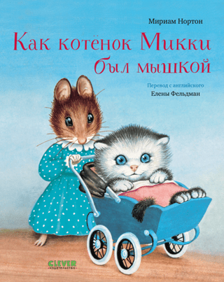 Как котенок Микки был мышкой