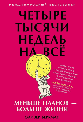 Четыре тысячи недель на все. Меньше планов — больше жизни