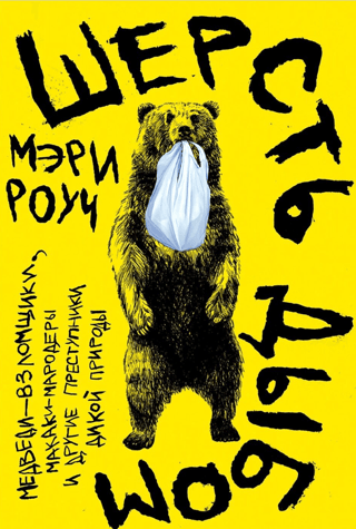Шерсть дыбом. Медведи-взломщики, макаки-мародеры и другие преступники дикой природы