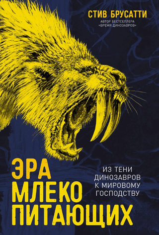 Эра млекопитающих: Из тени динозавров к мировому господству