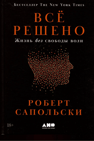 Все решено: Жизнь без свободы воли