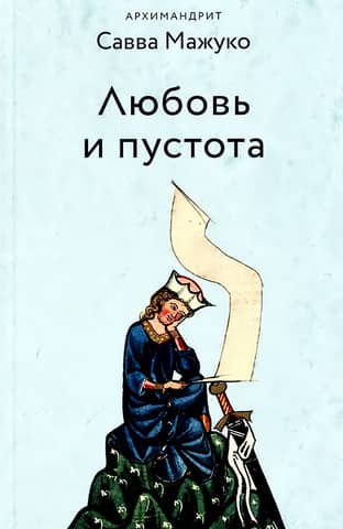 Любовь и пустота