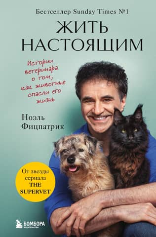 Жить настоящим. Истории ветеринара о том, как животные спасли его жизнь