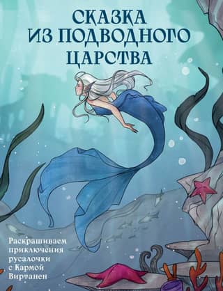 A Tale from the Underwater Kingdom: Coloring the Adventures of the Little Mermaid with Karma Virtanen