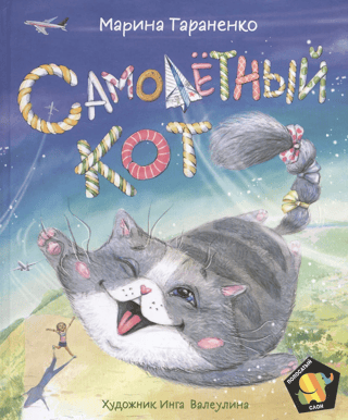 Самолетный кот