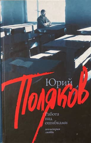 Работа над ошибками