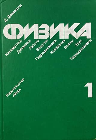 Физика. В 2 томах. Том 1