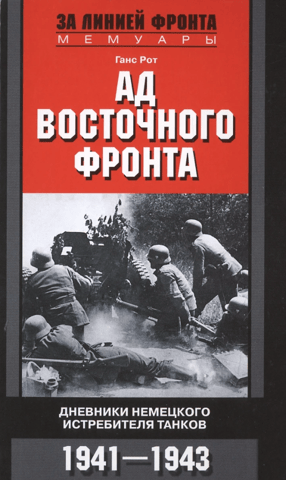 Ад Восточного фронта. Дневники немецкого истребителя танков 1941—1943