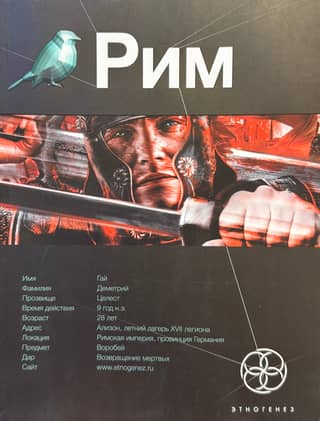 Рим. Книга первая. Последний легат