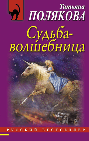 Судьба-волшебница
