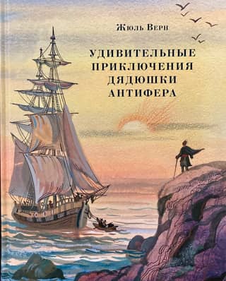 Удивительные приключения дядюшки Антифера