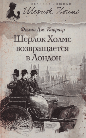 Шерлок Холмс возвращается в Лондон