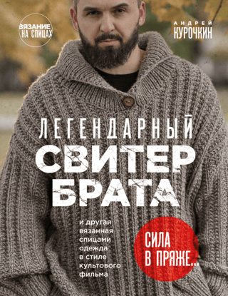 The legendary Brother Sweater and other knitted clothes in the style of the cult film