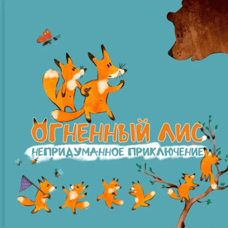 Огненный лис. Непридуманное приключение