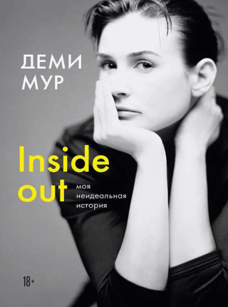 Inside out. Моя неидеальная история