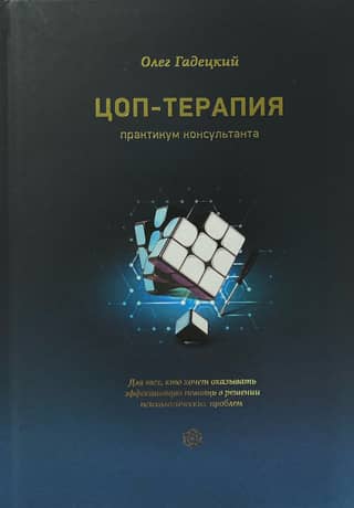 ЦОП-терапия. Практикум консультанта
